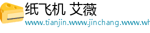 纸飞机 艾薇